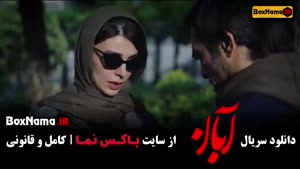 قسمت جدید ابان / آبان قسمت ۱۲