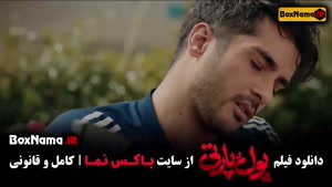 فیلم پول و پارتی - ساعد سهیلی