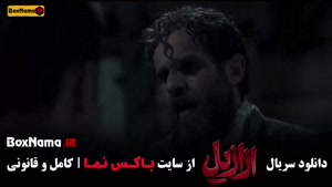 ازازیل قسمت ۱۱