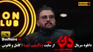 مافیا دن قسمت ۱ تا ۱۲ امیرعلی نبویان