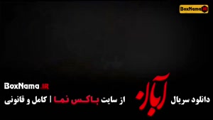 قسمت جدید آبان شهاب حسینی