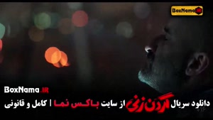 گردن زنی - براساس داستان واقعی