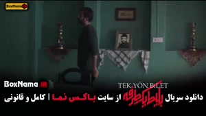 سریال بلیط یک طرفه قسمت ۳ سوم