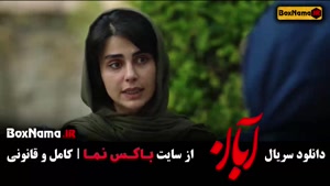 تماشای سریال آبان