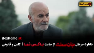 فیلم جان سخت قسمت ۱۳ مجتبی پیرزاده