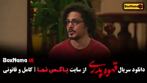 دانلود قهوه پدری - قسمت اول تا اخر