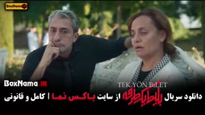 دانلود سریال های جدید ایرانی (بلیط یک طرفه)