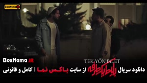 مهرداد صدیقیان در سریال بلیط یک طرفه