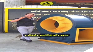 ساخت انواع اگزاست فن مکنده صنعتی در شیراز 09121865671