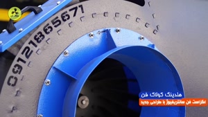طراحی و تولید و نصب فن سانتریفیوژ در شیراز 09124598284