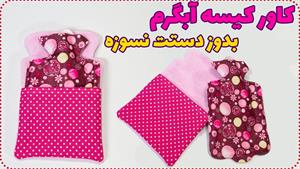 آموزش دوخت _ دوخت کاور کیسه آبگرم