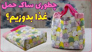 آموزش دوخت _  دوخت کیف غذا