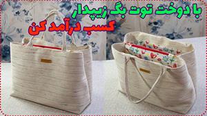 آموزش دوخت _  دوخت کیف با تقسیم بندی