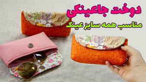 آموزش دوخت _ دوخت جاعینکی پارچه ای