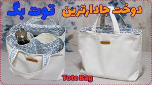 آموزش دوخت _ دوخت توت بگ