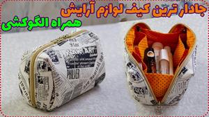 آموزش دوخت _ دوخت کیف لوازم آرایشی با الگو