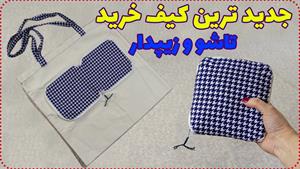 آموزش دوخت _ دوخت کیف خرید تاشو