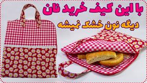 آموزش دوخت _ دوخت کیف نان