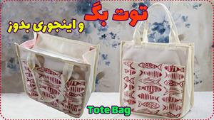 آموزش دوخت _ دوخت کیف توت بگ