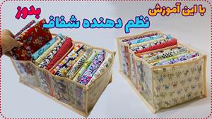 آموزش دوخت _ دوخت نظم دهنده