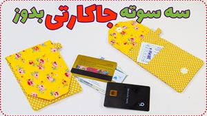 آموزش دوخت _ دوخت جاکارتی