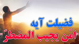 فضیلت خواندن آیه امن یجیب