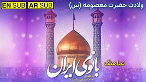 ولادت حضرت معصومه / نماهنگ میلاد حضرت معصومه / بانوی ایران