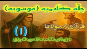 چله کلیمیه یاچله موسویه از اول ذی القعده تا عید قربان