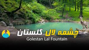 چشمه لال گلستان در 20 کیلومتری شهر گالیکش