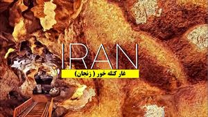 غار قندیلی جذاب و دیدنی کتله خور زنجان