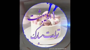 کلیپ تولد 1 اردیبهشت / کلیپ تولد اردیبهشت ماهی