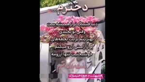 کلیپ شاد روز دختر / روزت مبارک دخترم / کلیپ روز دختر برای استوری