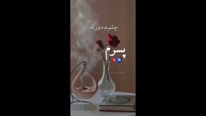 کلیپ پسرم / پسرم دل و جان منی / کلیپ پسر