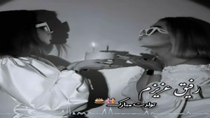 کلیپ تولدت مبارک رفیق / رفیق عزیزم تولدت مبارک