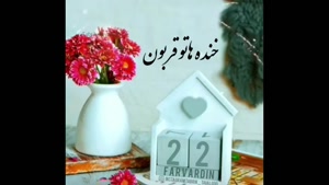 کلیپ استوری تولدت مبارک 22 فروردین