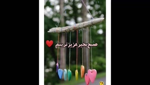 کلیپ صبح بخیر عاشقانه / عزیزترینم صبحت بخیر / کلیپ صبح بخیر عشقم