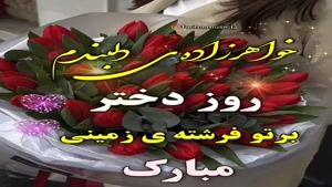 کلیپ شاد روز دختر به خواهرزاده / کلیپ شاد روز دختر از طرف خاله