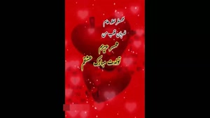 دانلود کلیپ تولد همسر / عشقم تولدت مبارک برای استوری