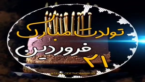 کلیپ تولد 21 فروردین / جشن تولد 21 فروردین ماهی / تولد