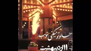 کلیپ تولد 11 اردیبهشت / اردیبهشت ماهی عزیزم تولدت مبارک