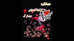 کلیپ سالگرد ازدواج / سالگرد یکی شدنمون مبارک