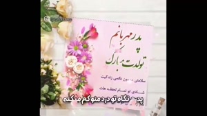 کلیپ تولد پدر / کلیپ پدرم سایه سرم تولدت مبارک