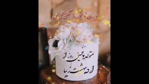 کلیپ تولد 5 اردیبهشت / تولدت مبارک جون دلم