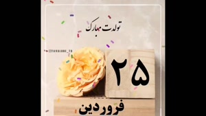 کلیپ تولد 25 فروردین / استوری تبریک تولد