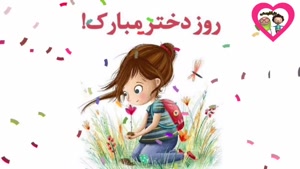 کلیپ ولادت حضرت معصومه / کلیپ روز دختر