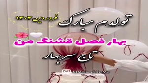 کلیپ تولدم مبارک / تولدم مبارک / بهار فصل قشنگ من