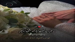 کلیپ سالگرد ازدواج / کلیپ سالگرد ازدواج عاشقانه برای وضعیت