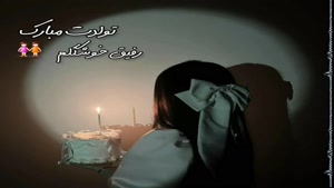 کلیپ تولدت مبارک رفیق / تولدت مبارک رفیق خوشگلم
