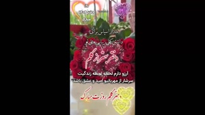 کلیپ شاد روز دختر / دختر گلم روزت مبارک