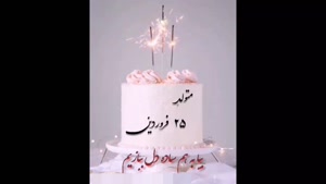 کلیپ تولد 25 فروردین / کلیپ به وقت 25 فروردین